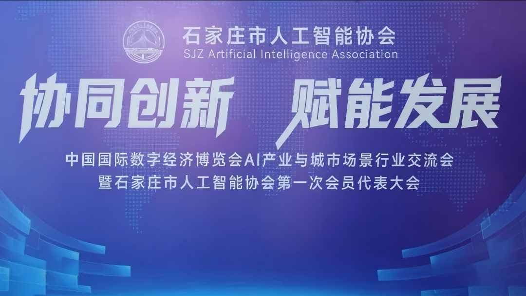 聚力AI新生态｜清瞳时代出席石家庄市人工智能协会行业交流大会